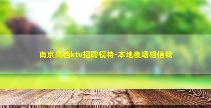 濮阳夜场招聘